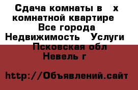 Сдача комнаты в 2-х комнатной квартире - Все города Недвижимость » Услуги   . Псковская обл.,Невель г.